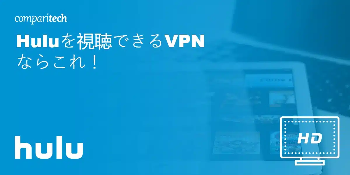Huluを視聴できるVPNならこれ！【2022年版】