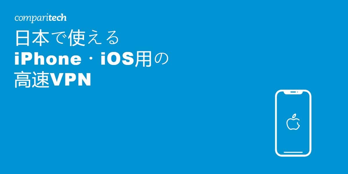 日本で使えるiPhone・iOS用の高速VPN
