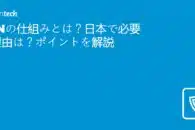 VPNの仕組みとは？日本で必要な理由は？ポイントを解説 2023