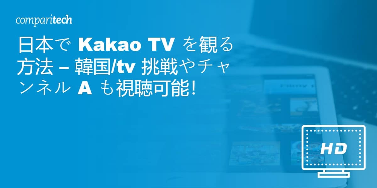 日本で Kakao TV を観る方法