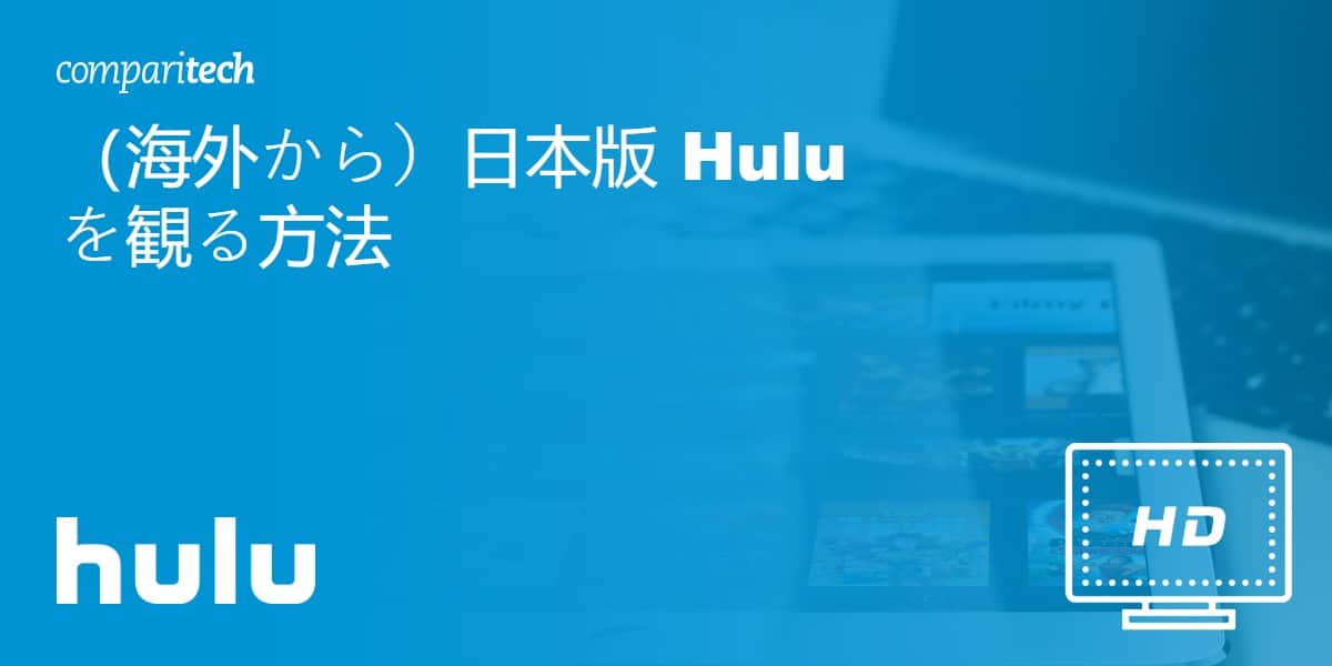 海外で日本版 Hulu を視聴