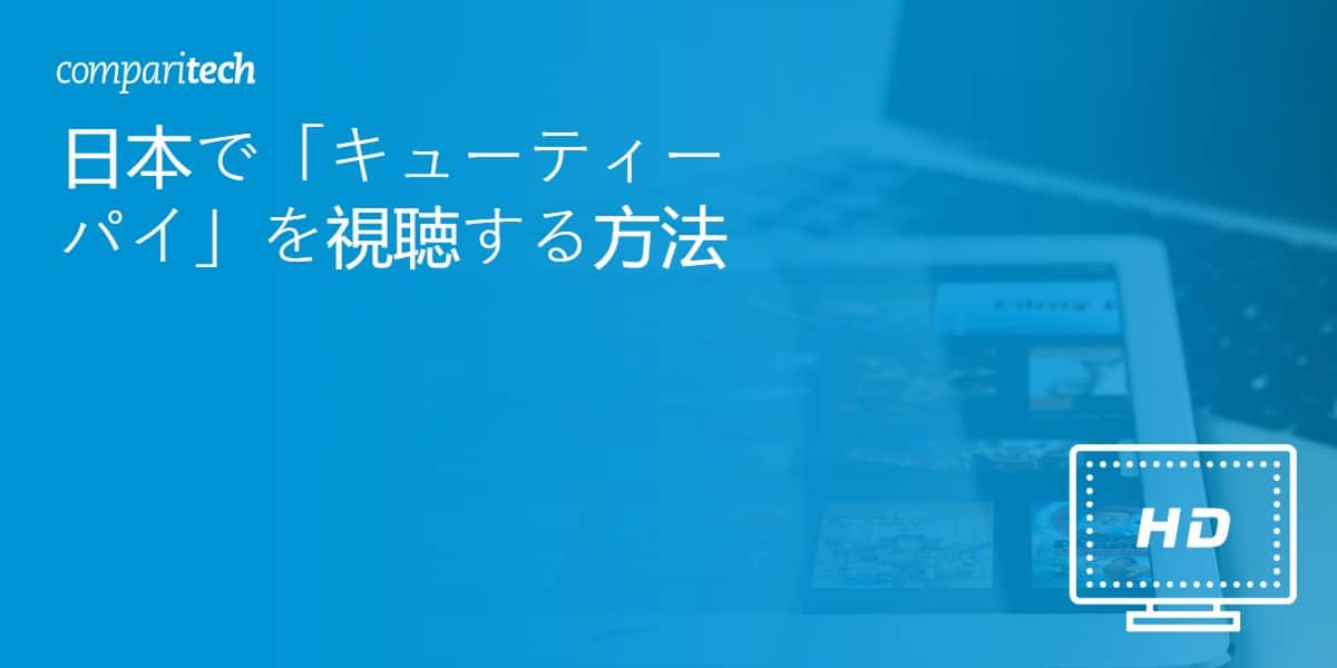 日本で「キューティーパイ」を視聴する方法