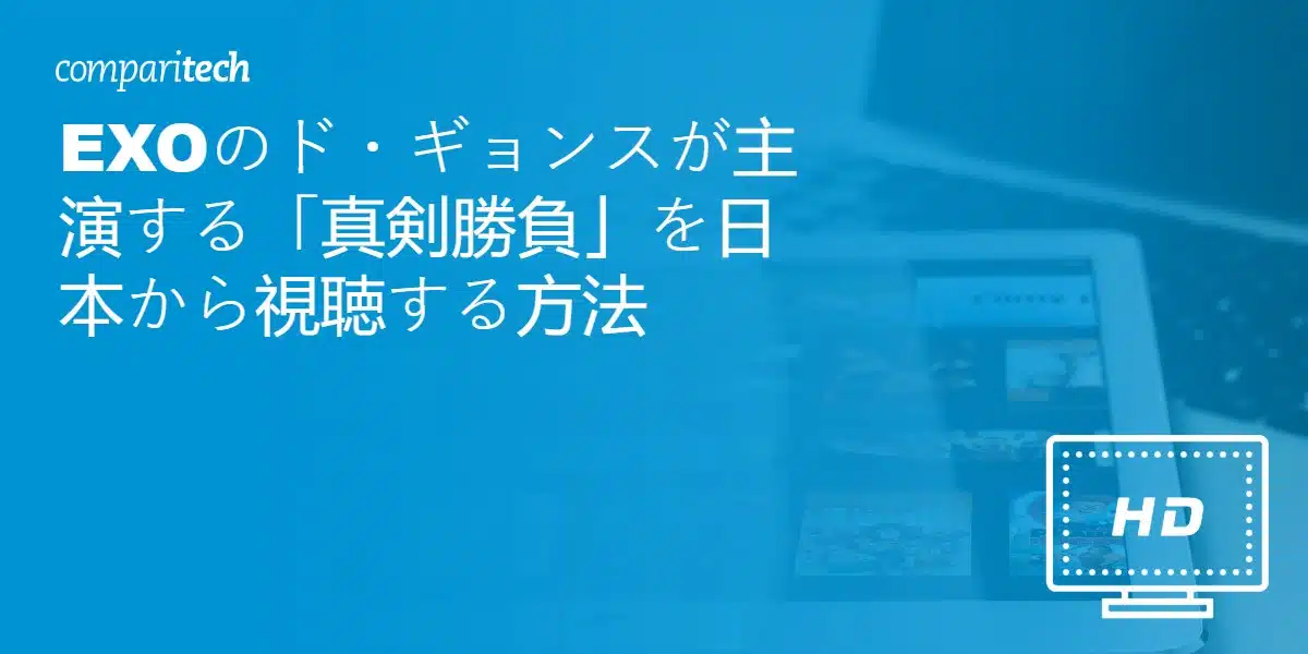 EXOのド・ギョンスが主演する「真剣勝負」を日本から視聴する方法