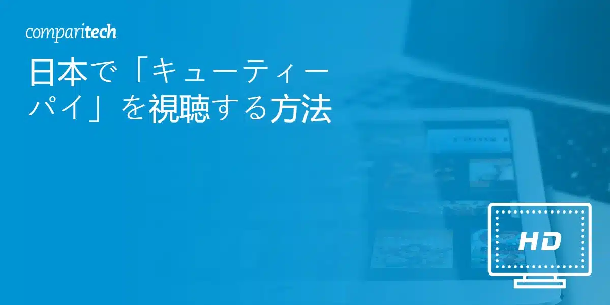 日本で「キューティーパイ」を視聴する方法