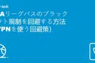 NBAリーグパスのブラックアウト規制を回避する方法（VPNを使う回避策）
