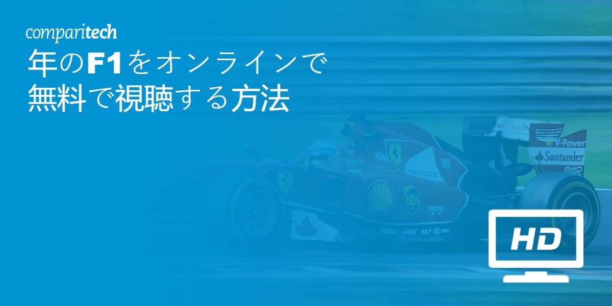 F1をオンラインで無料で視聴する方法